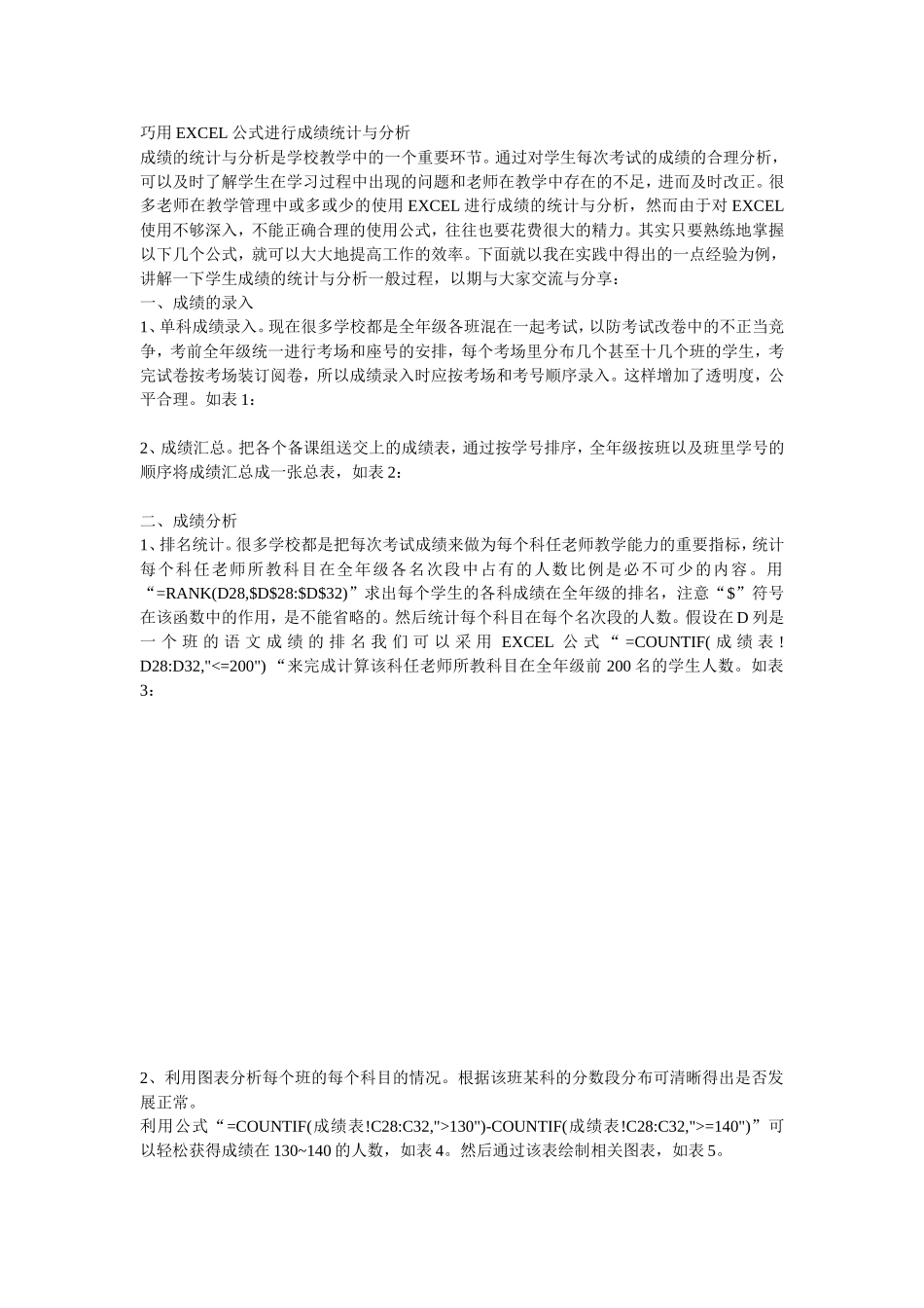 巧用EXCEL公式进行成绩统计与分析_第1页