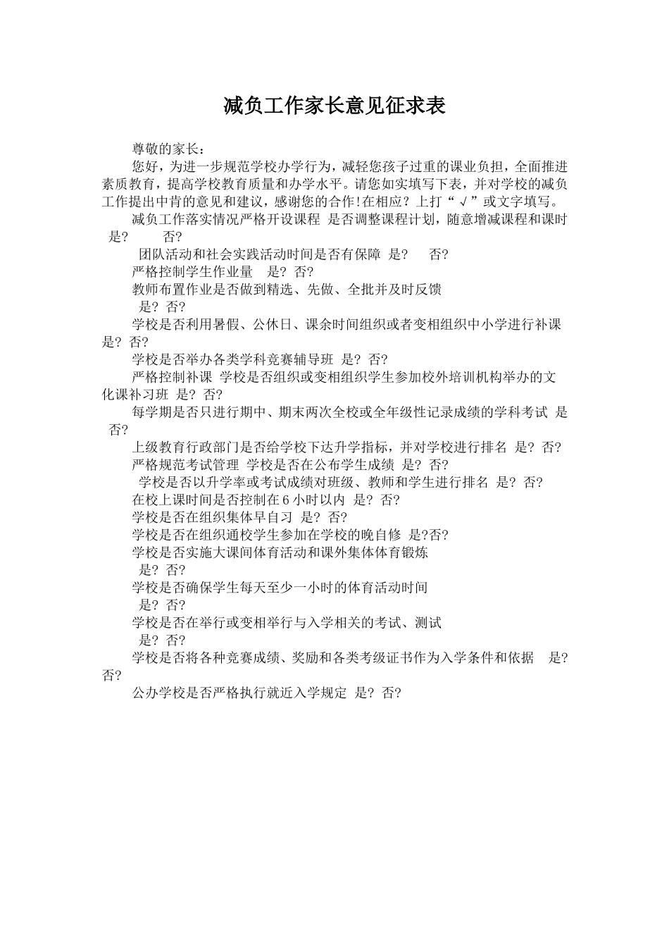 减负工作家长意见征求表_第1页