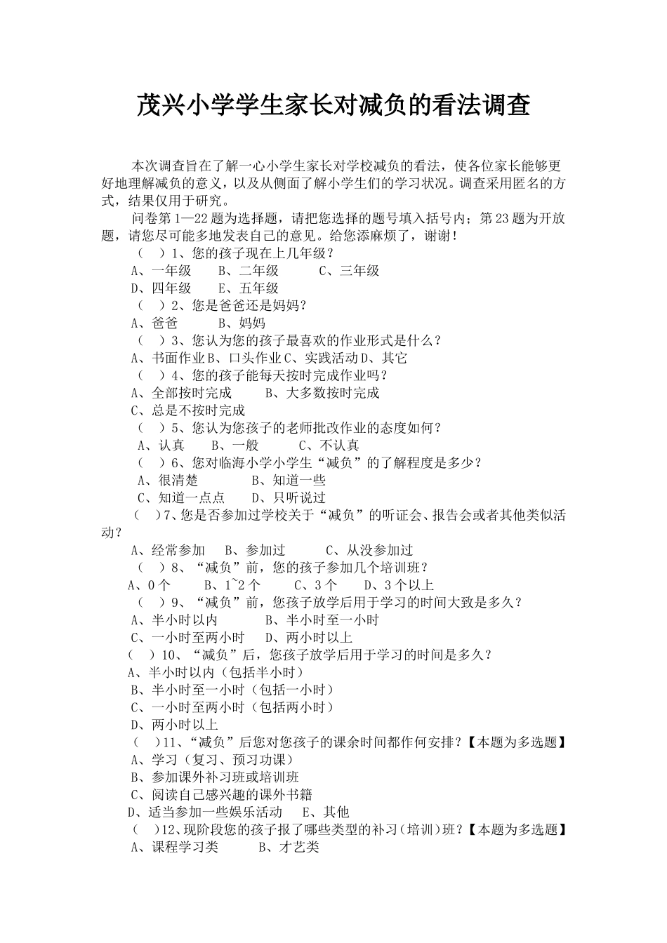 减负工作家长意见征求表_第2页