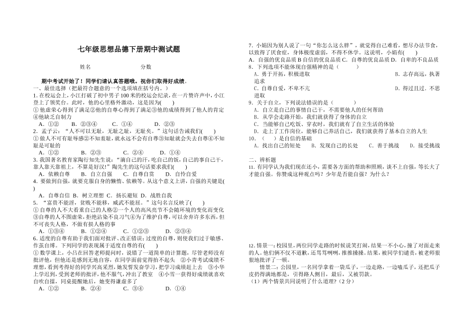 七年级思想品德下期中试题_第1页