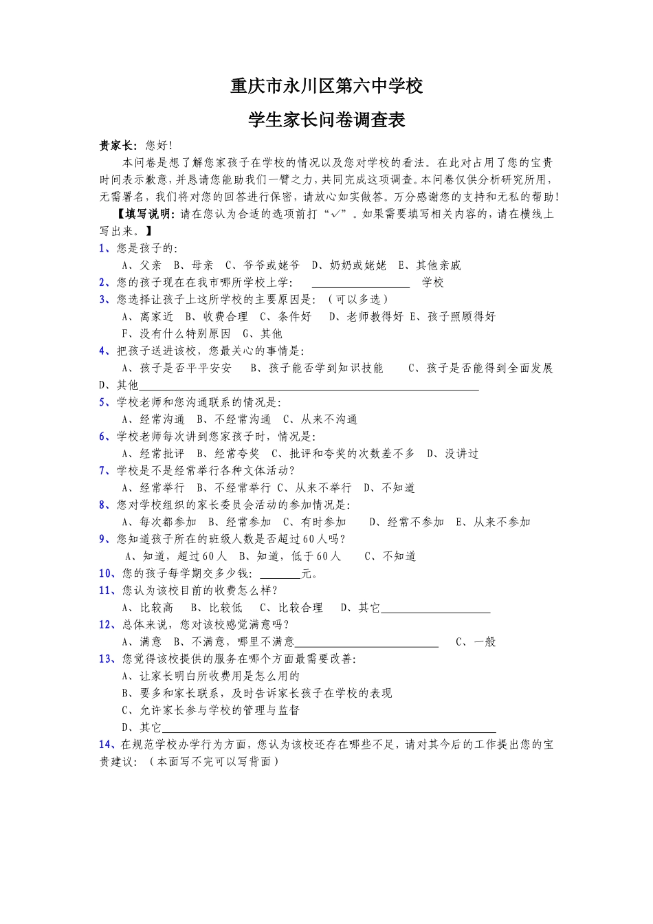 永川六中--初中学生家长问卷调查表_第1页