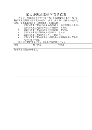 家长评价班主任问卷调查表