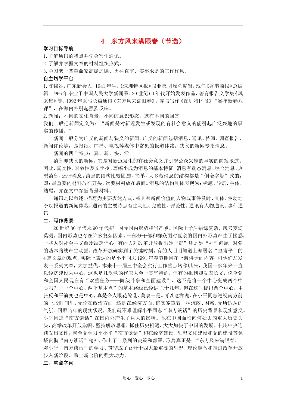 高中语文-4.东方风来满眼春(节选)教材优化全析-粤教版必修5_第1页