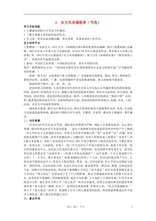高中语文-4.东方风来满眼春(节选)教材优化全析-粤教版必修5