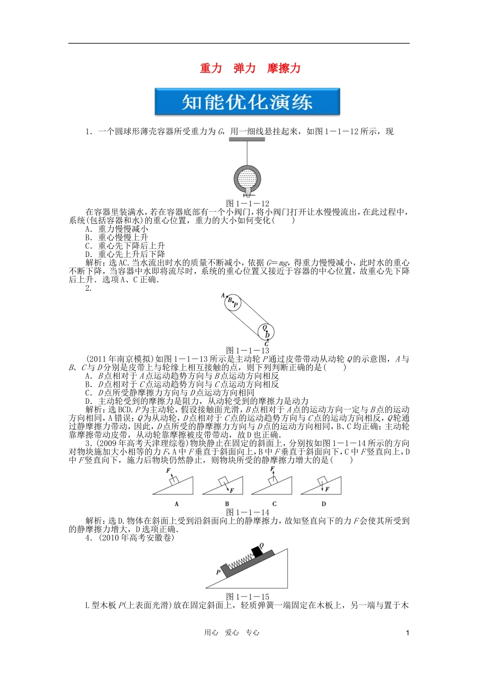 【优化方案】2012高考物理总复习-第1章第一节-重力-弹力-摩擦力知能优化演练-大纲人教版_第1页
