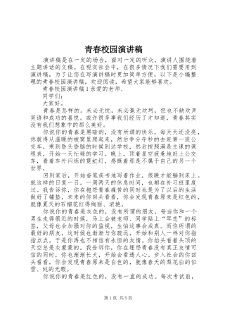 青春校园演讲稿范文