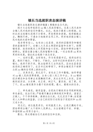 镇长当选就职表态演讲致辞