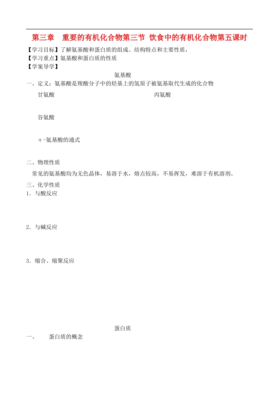 高中化学-3.3.5饮食中的有机化合物学案-鲁教版必修2_第1页