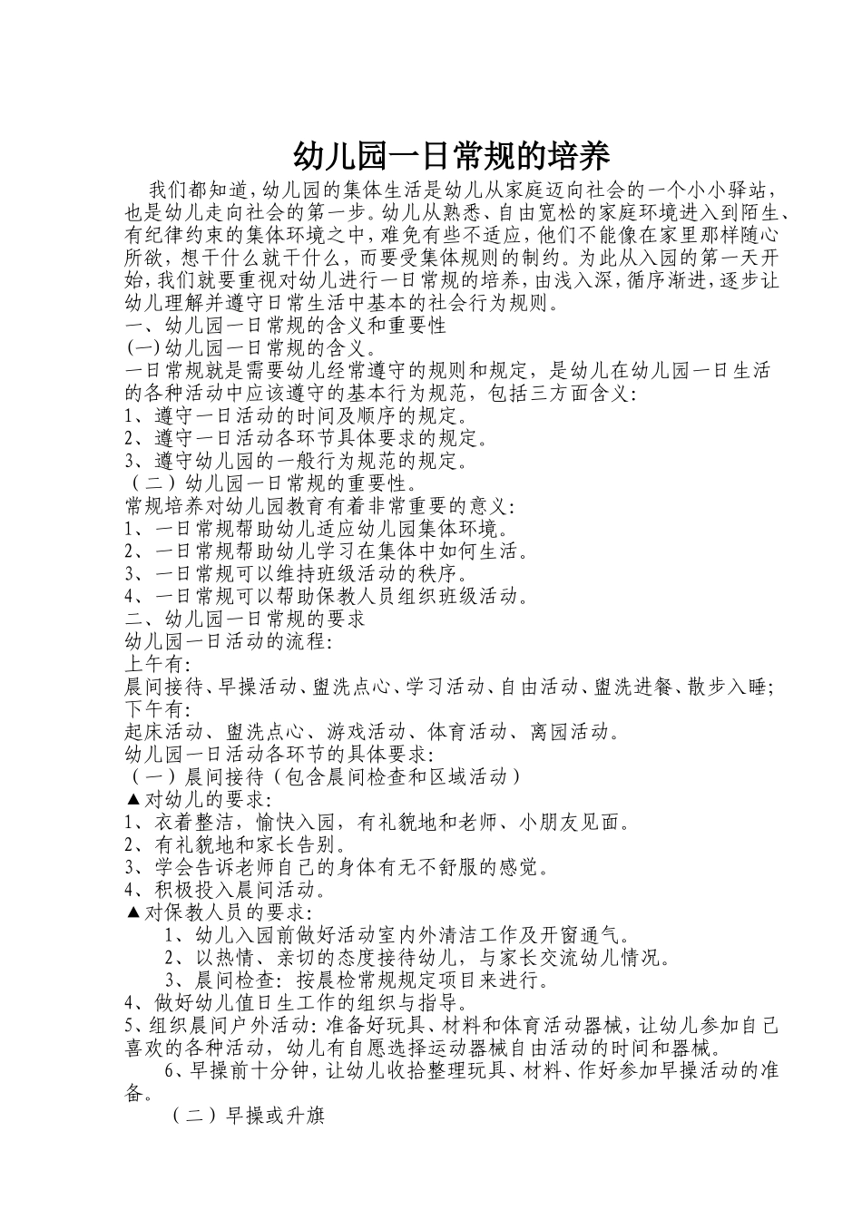 幼儿园一日常规的培养_第1页