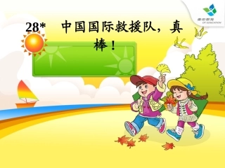 中国国际救援队真棒PPT