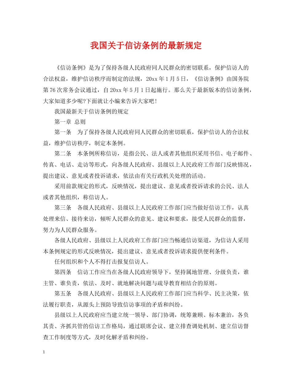 我国关于信访条例的最新规定 _第1页