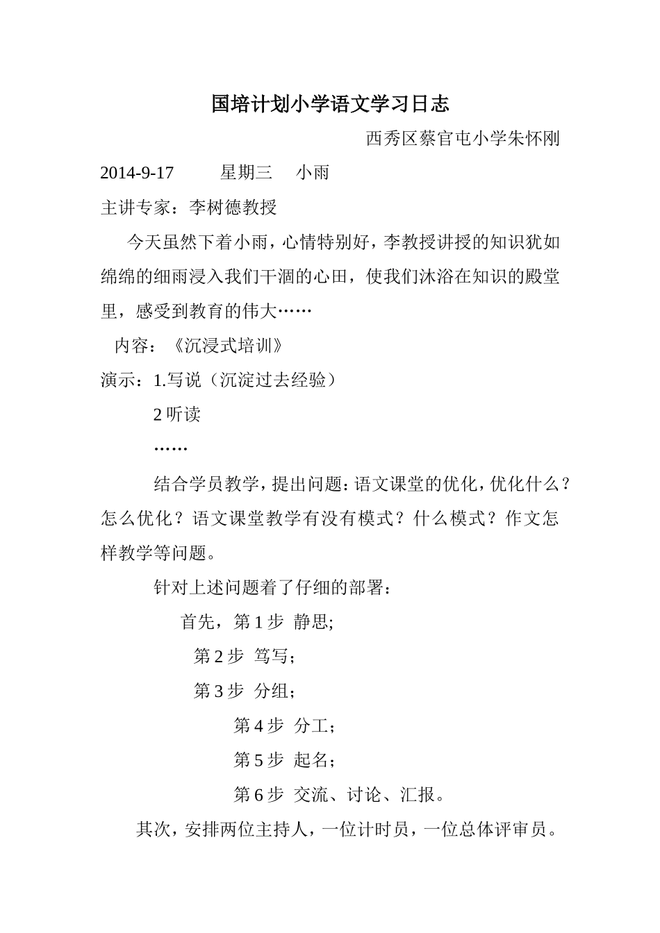 国培计划小学语文学习日志_第1页