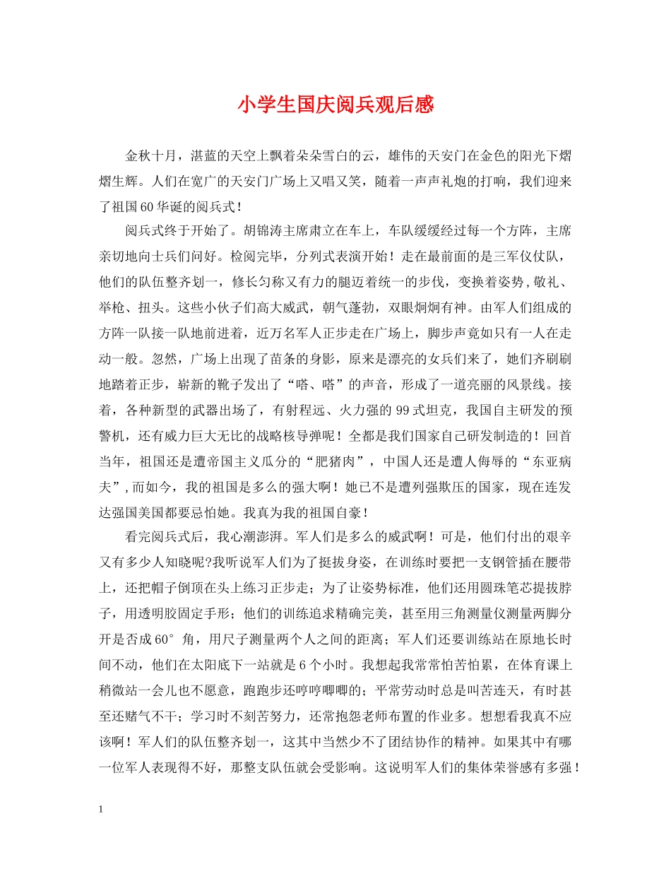小学生国庆阅兵观后感 _第1页
