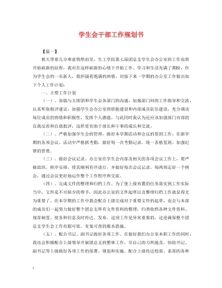 学生会干部工作规划书 