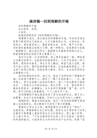 演讲稿范文—回到理解的开端