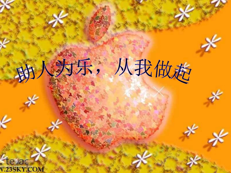 “乐于助人_从我做起”_第1页