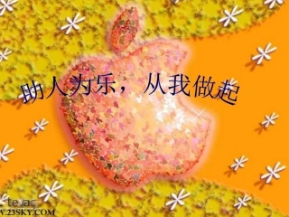 “乐于助人_从我做起”