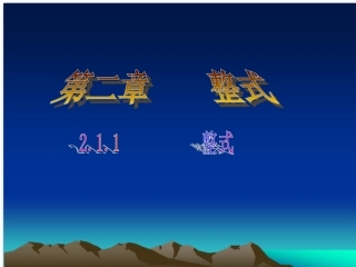 整式.1整式第一课时备选2