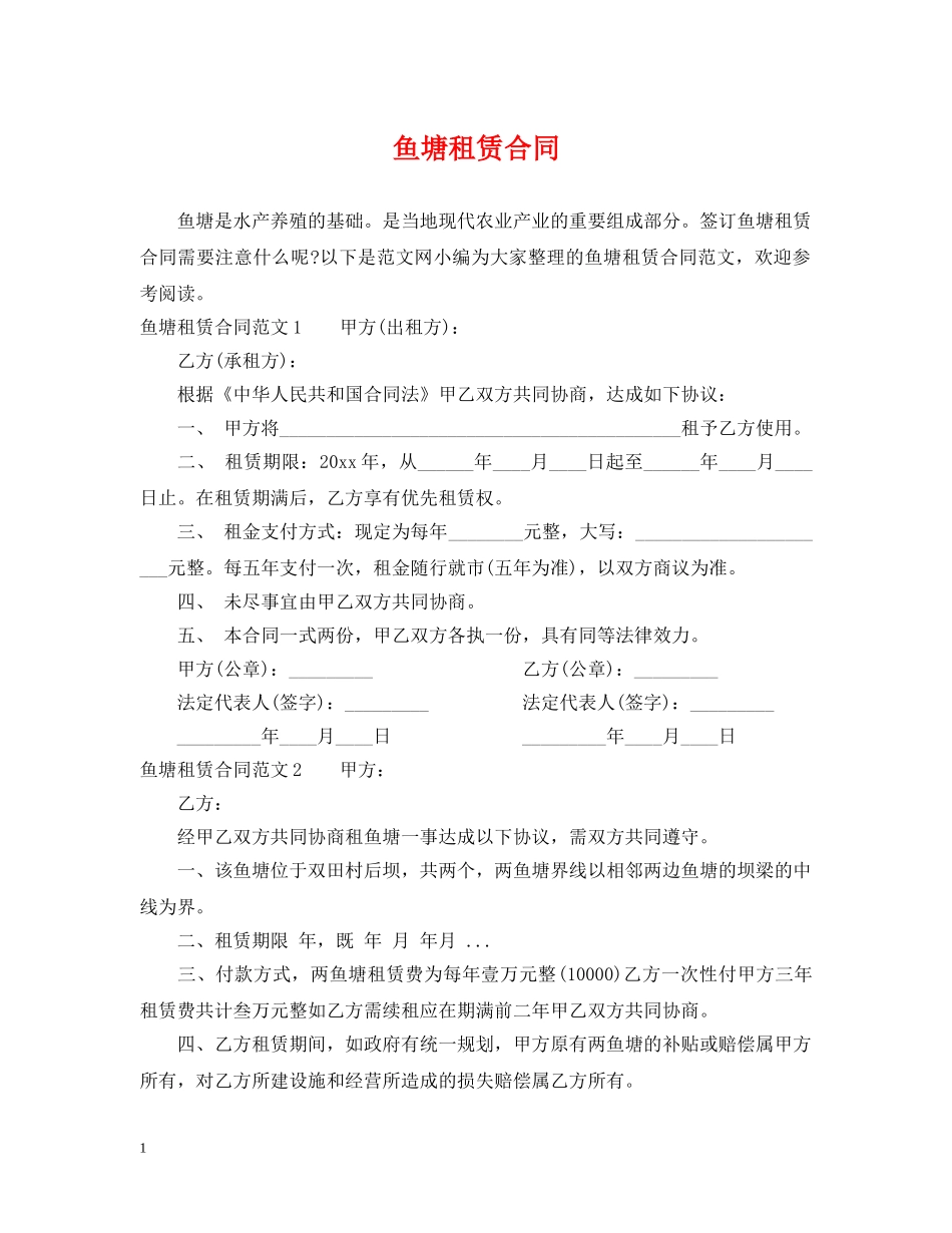 鱼塘租赁合同 _第1页