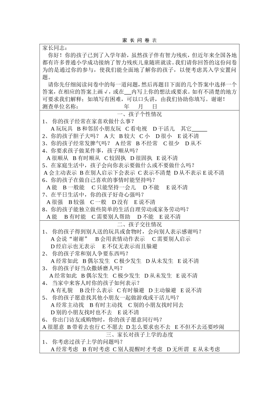家长问卷表（智残）_第1页