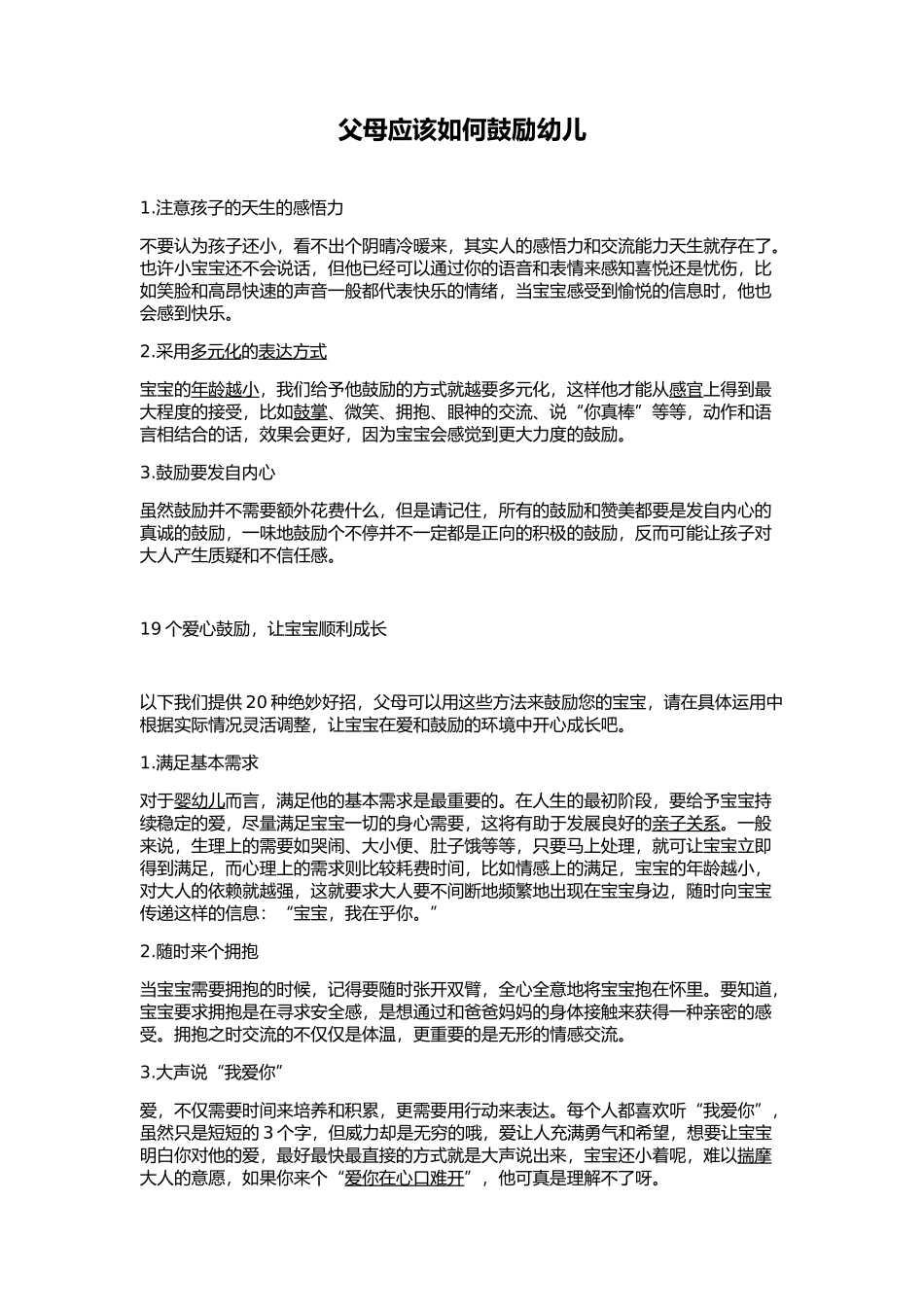 父母应该怎样鼓励幼儿_第1页