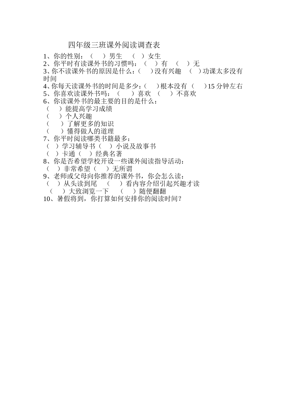 四年级三班课外阅读调查表_第1页