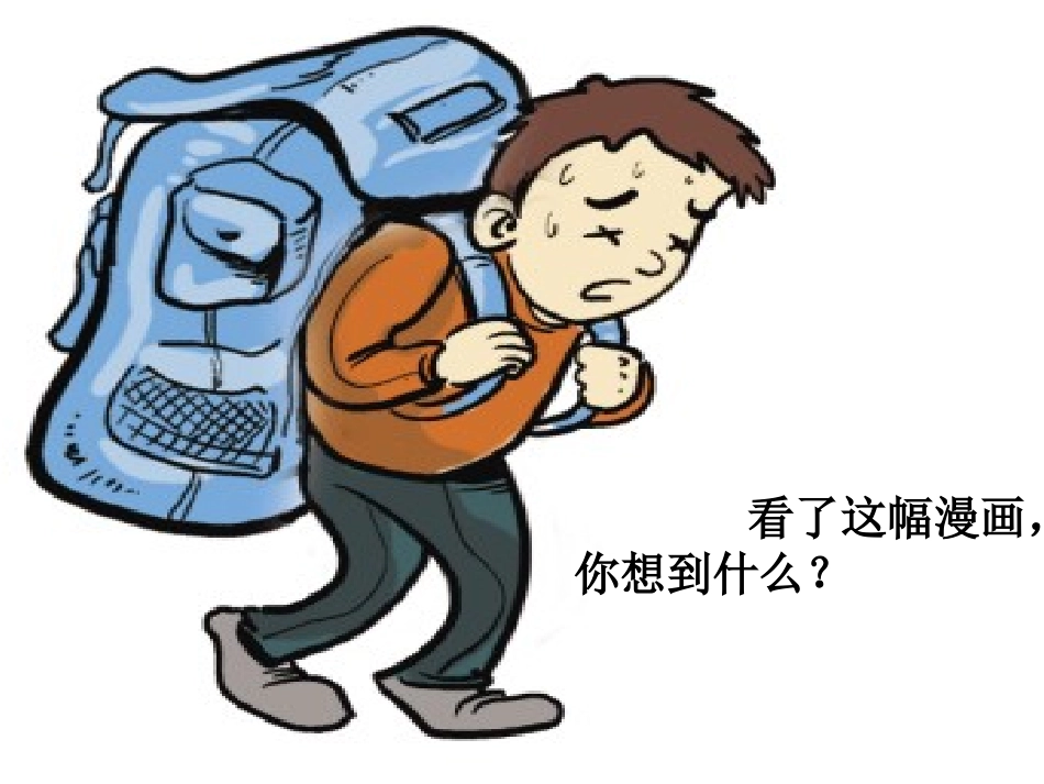 《书包》课件02_第2页