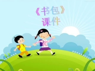 《书包》课件02