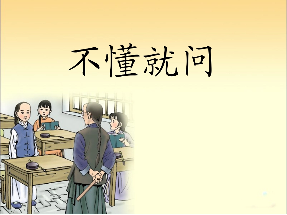 小学语文三年级上册_《不懂就问》_第1页