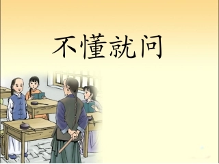 小学语文三年级上册_《不懂就问》