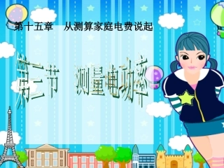 九年级物理（上第）测量电功率课件（联片教研）