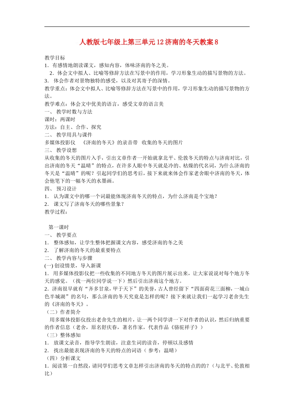 七年级语文上第三单元12济南的冬天教案8人教版_第1页