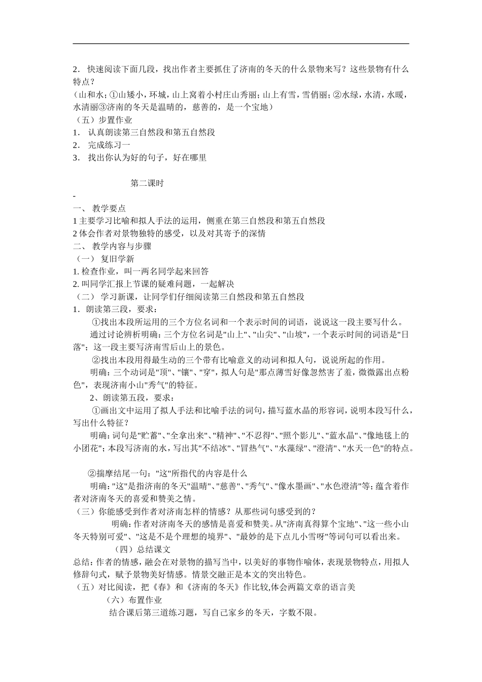 七年级语文上第三单元12济南的冬天教案8人教版_第2页