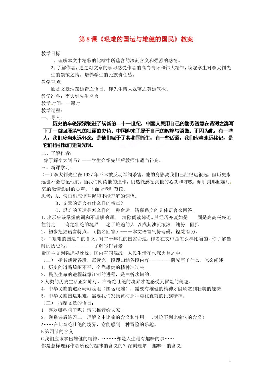 浙江省杭州市三墩中学七年级语文下册-第8课《艰难的国运与雄健的国民》教案-新人教版_第1页