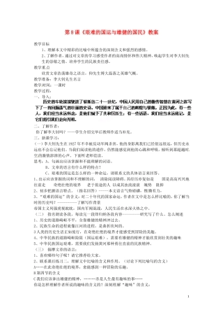 浙江省杭州市三墩中学七年级语文下册-第8课《艰难的国运与雄健的国民》教案-新人教版