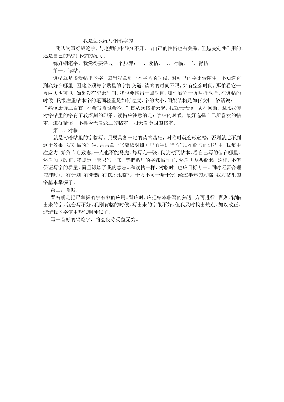 我是怎么写钢笔字_第1页