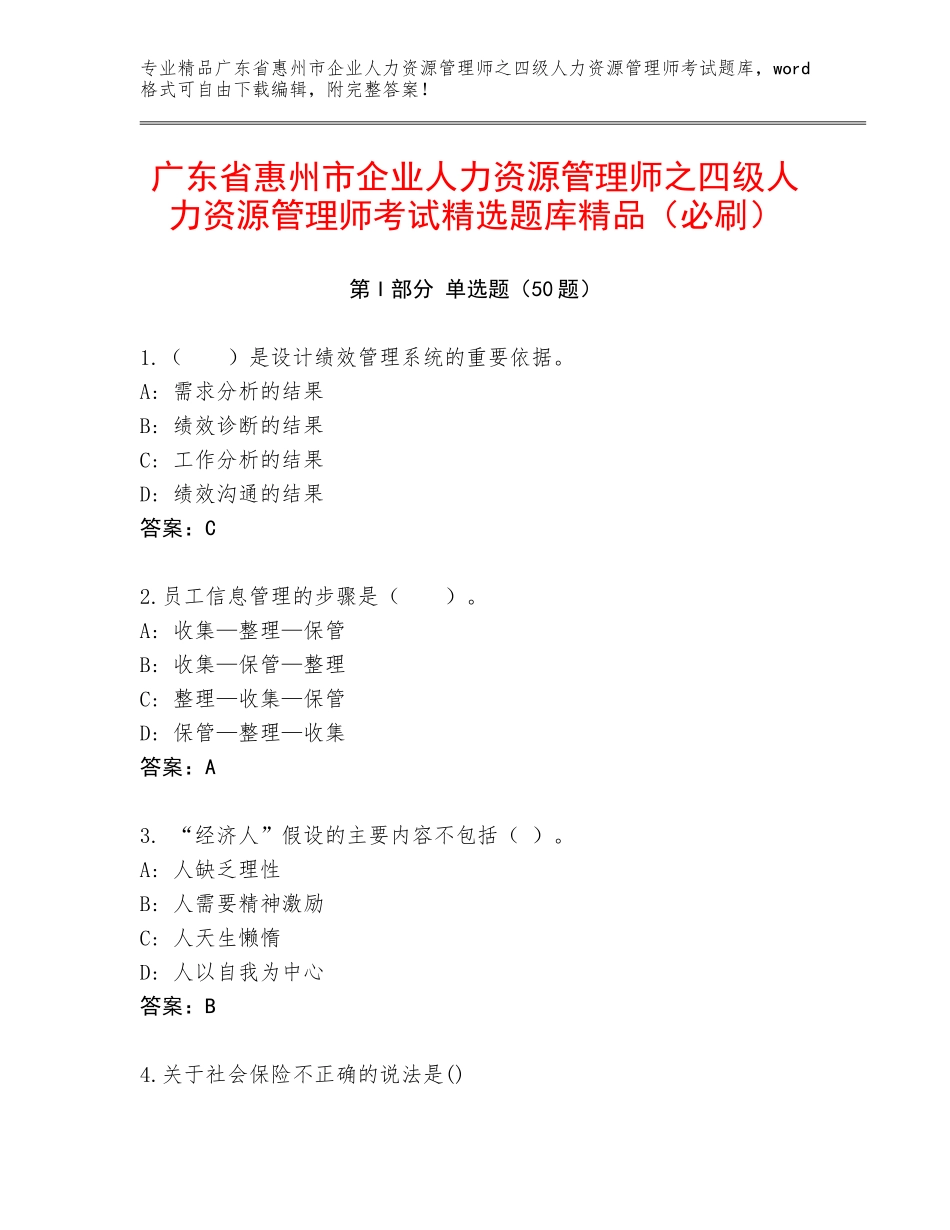 广东省惠州市企业人力资源管理师之四级人力资源管理师考试精选题库精品（必刷）_第1页
