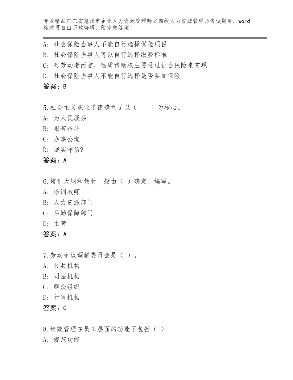 广东省惠州市企业人力资源管理师之四级人力资源管理师考试精选题库精品（必刷）_第2页