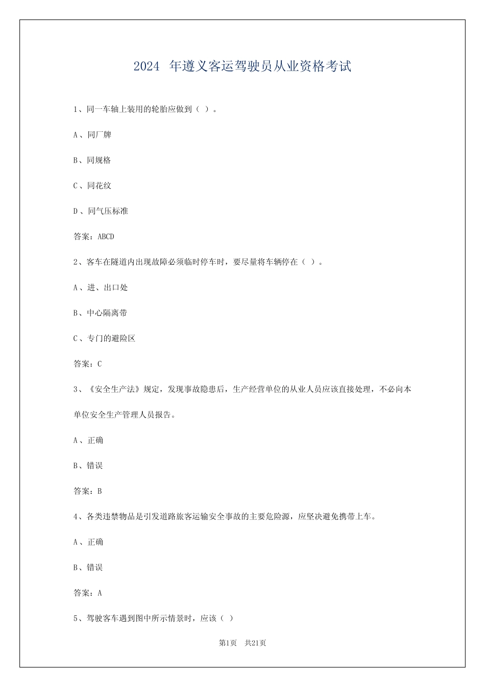 2024年遵义客运驾驶员从业资格考试 _第1页