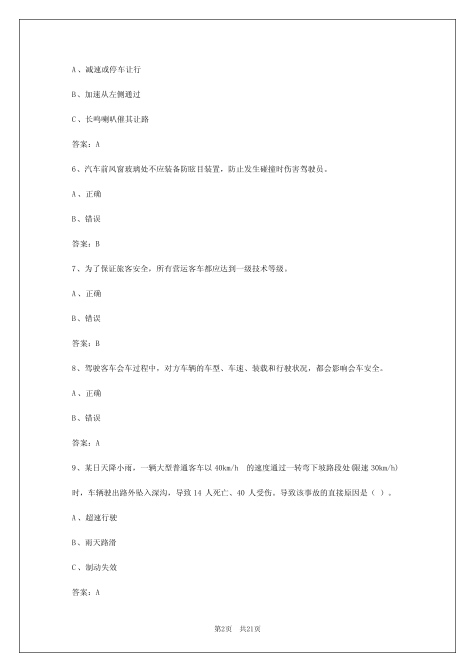 2024年遵义客运驾驶员从业资格考试 _第2页