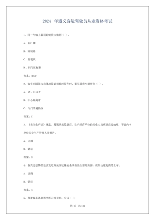 2024年遵义客运驾驶员从业资格考试 