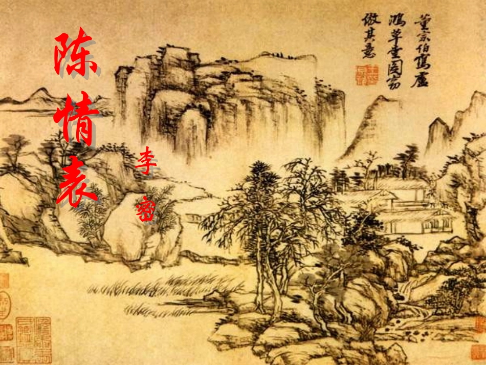 高中语文-4.15《陈情表》课件-粤教版必修5_第1页