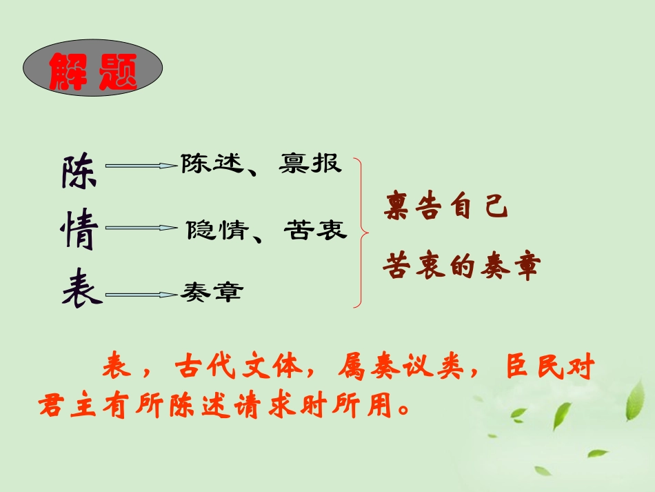 高中语文-4.15《陈情表》课件-粤教版必修5_第2页