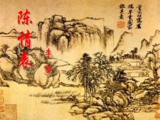 高中语文-4.15《陈情表》课件-粤教版必修5
