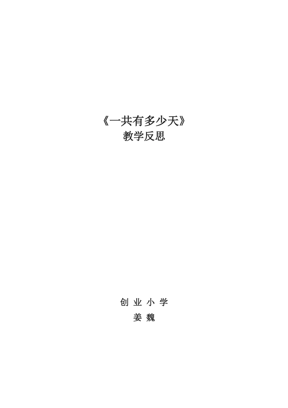 《一共有多少天》教学反思_第1页