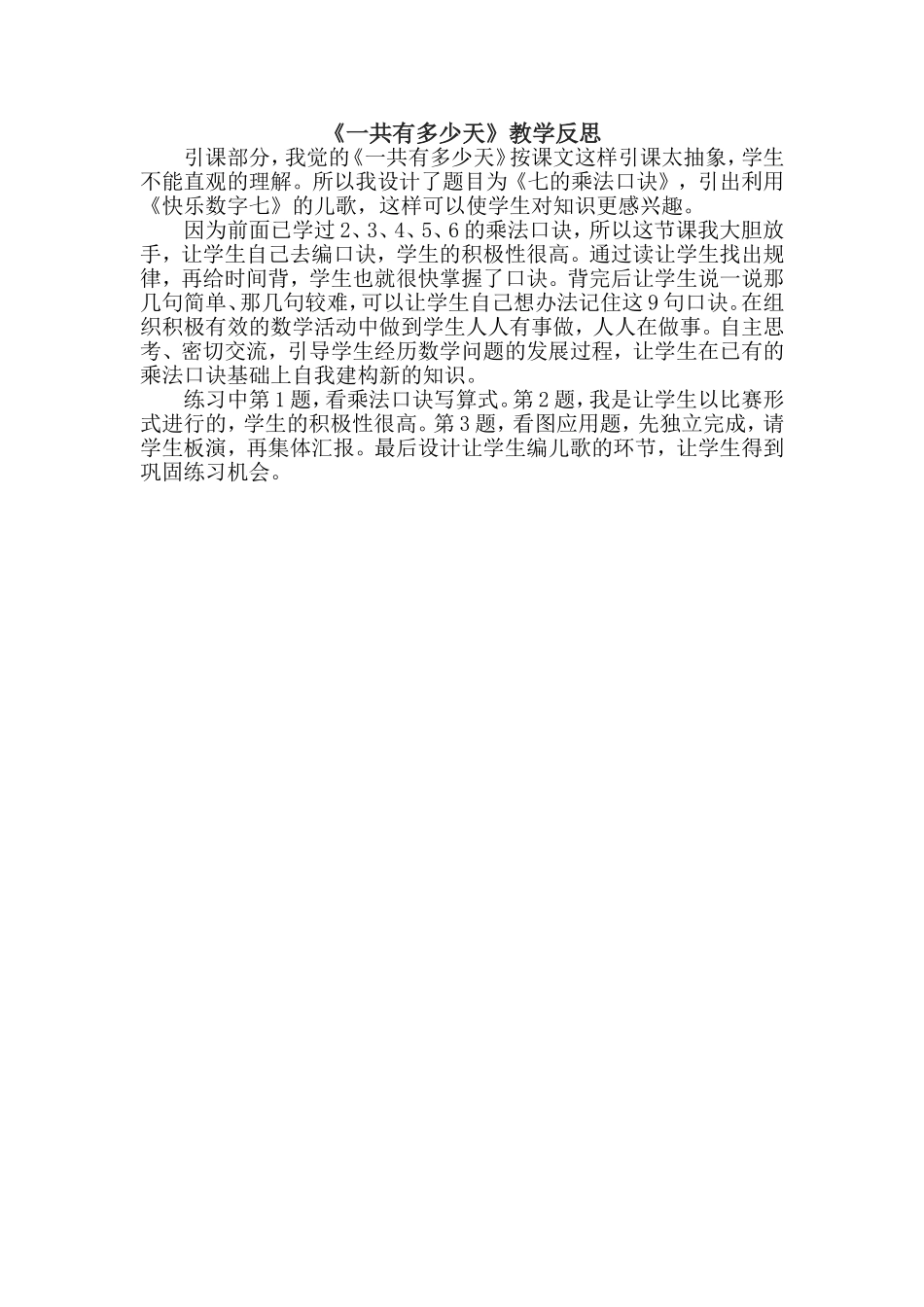 《一共有多少天》教学反思_第2页