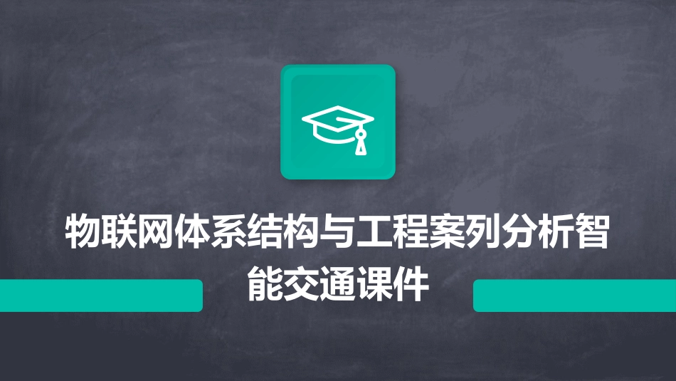 物联网体系结构与工程案列分析智能交通课件_第1页