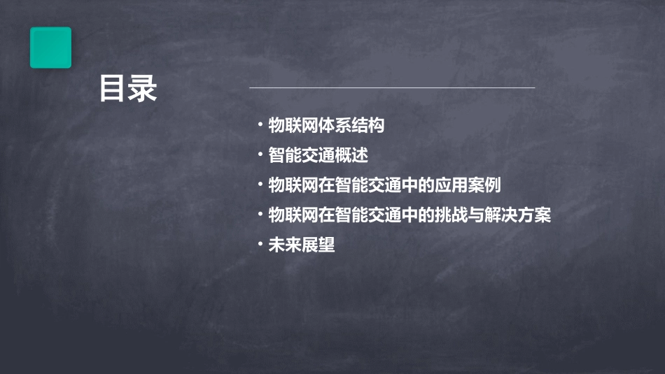 物联网体系结构与工程案列分析智能交通课件_第2页
