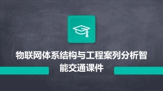 物联网体系结构与工程案列分析智能交通课件