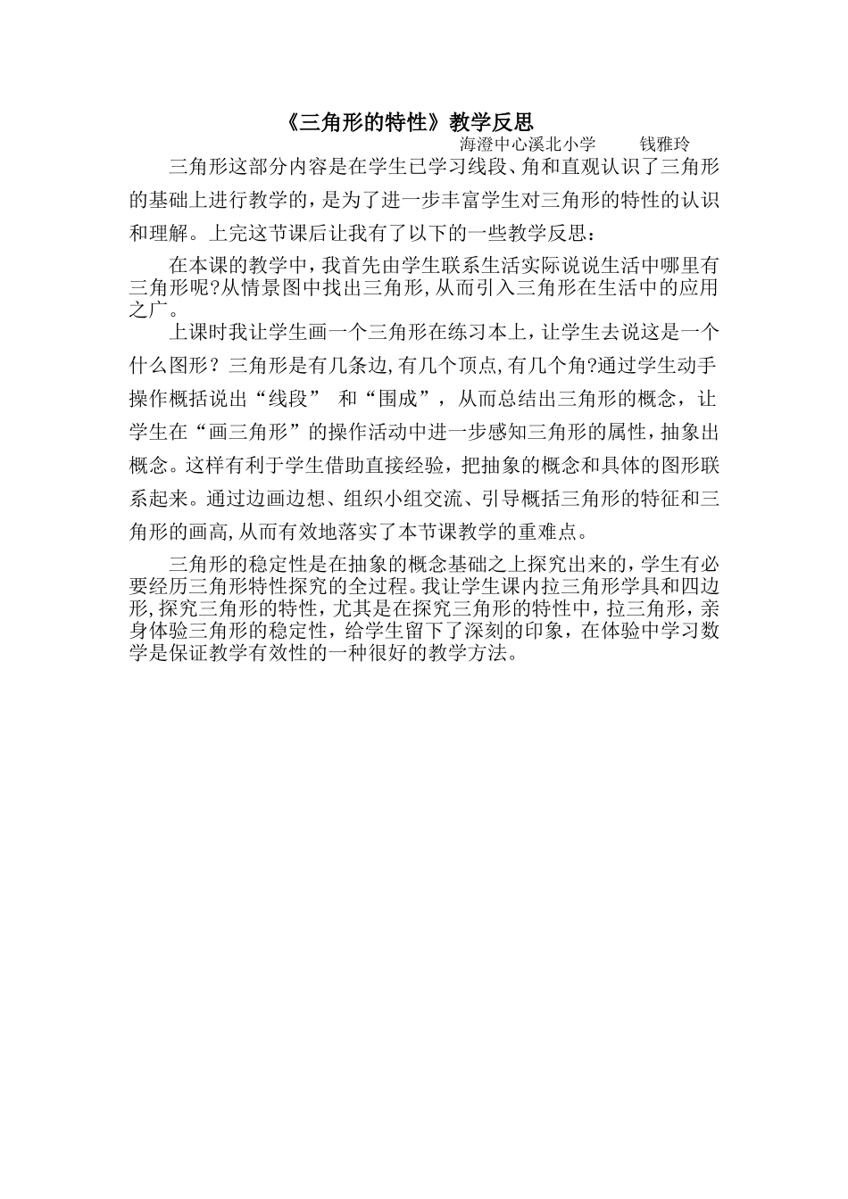 小学数学2011版本小学四年级三角形的特性反思_第1页